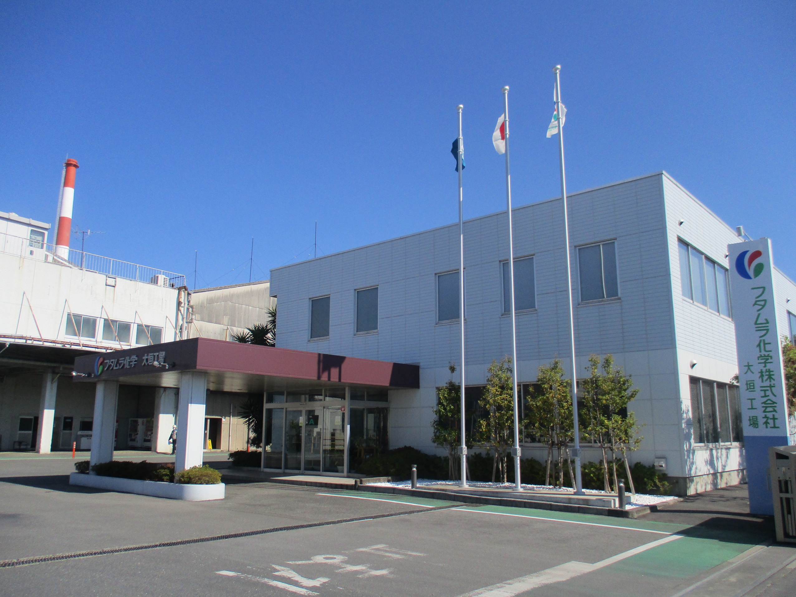 フタムラ化学株式会社 大垣工場