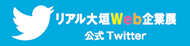 リアル大垣公式ツイッター