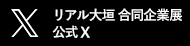 リアル大垣公式X