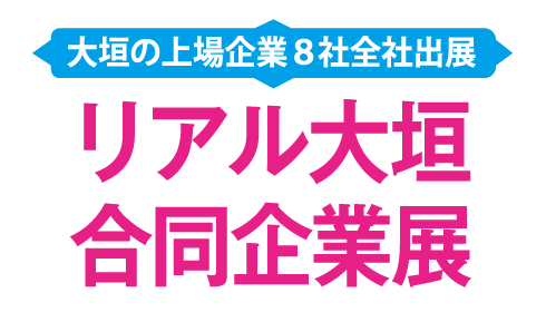 リアル大垣合同企業展