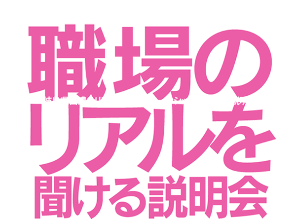 岐阜県西濃エリア中心のインターンシップ合同企業説明会　職場のリアルを聞ける説明会