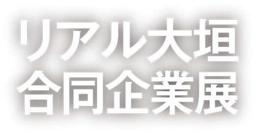 リアル大垣合同企業展