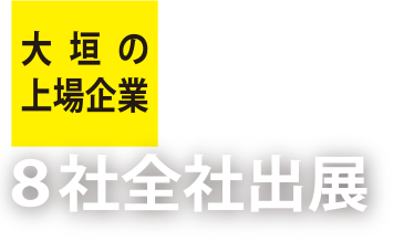大垣の上場企業