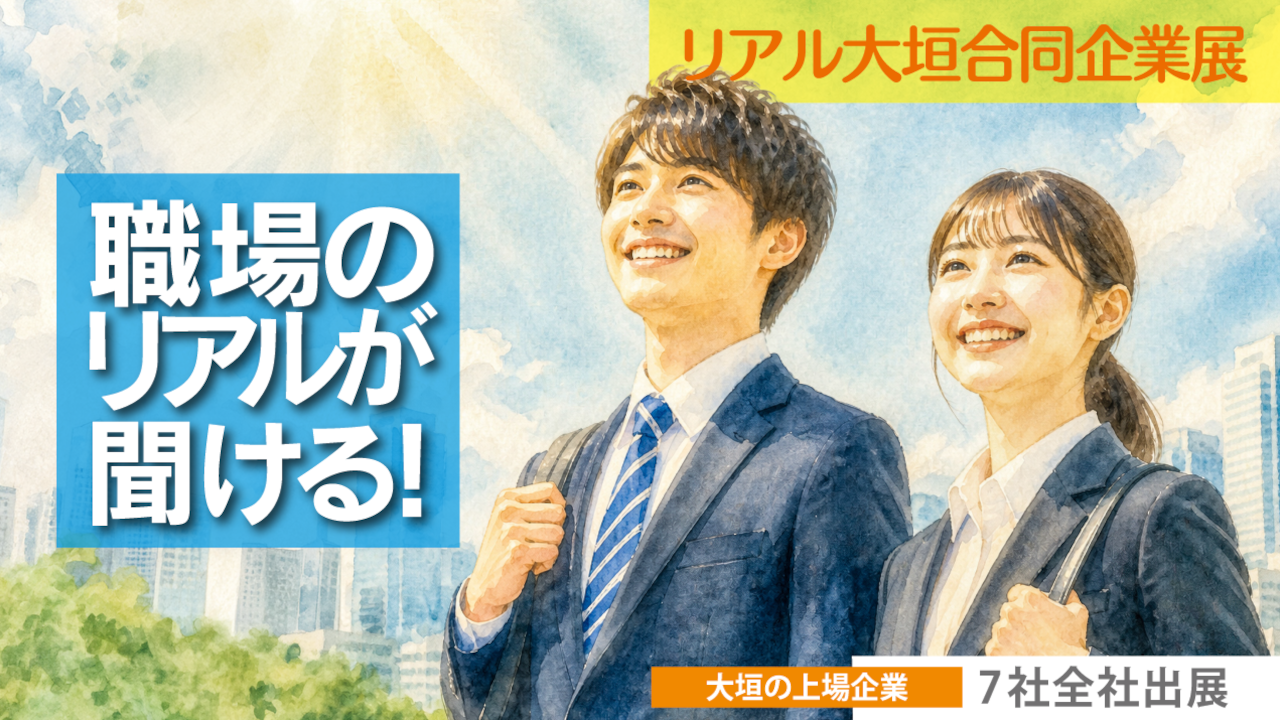 岐阜県西美濃エリア中心の合同企業説明会